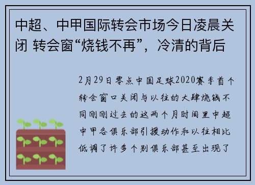 中超、中甲国际转会市场今日凌晨关闭 转会窗“烧钱不再”，冷清的背后是理性与冷静