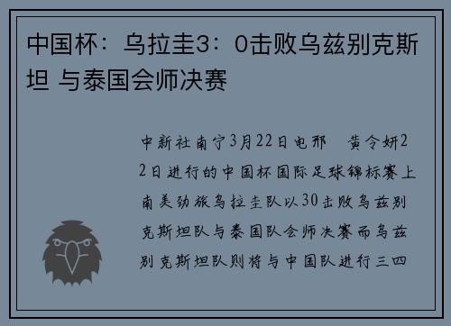 中国杯：乌拉圭3：0击败乌兹别克斯坦 与泰国会师决赛