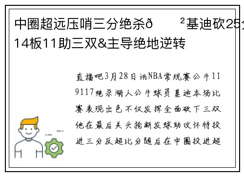 中圈超远压哨三分绝杀😲基迪砍25分14板11助三双&主导绝地逆转