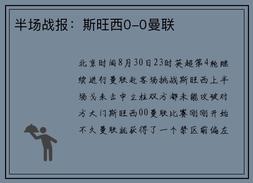 半场战报：斯旺西0-0曼联