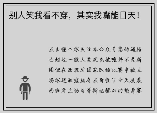 别人笑我看不穿，其实我嘴能日天！