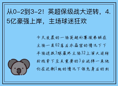 从0-2到3-2！英超保级战大逆转，4.5亿豪强上岸，主场球迷狂欢