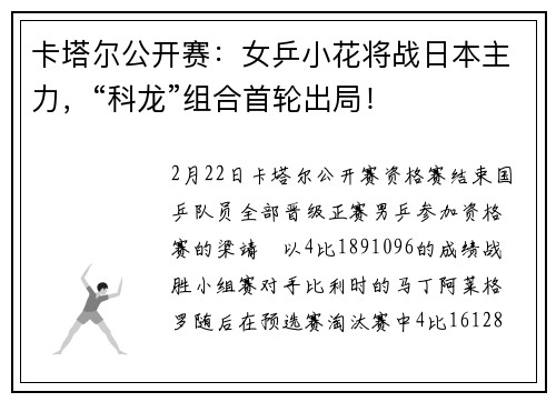 卡塔尔公开赛：女乒小花将战日本主力，“科龙”组合首轮出局！