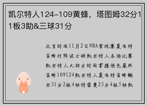 凯尔特人124-109黄蜂，塔图姆32分11板3助&三球31分