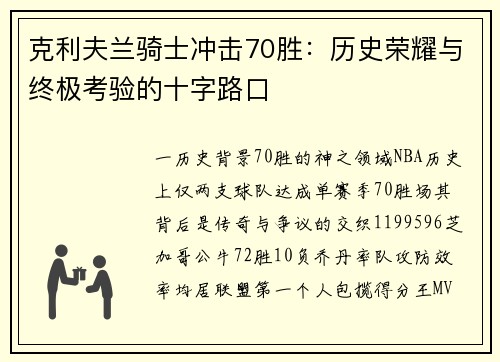 克利夫兰骑士冲击70胜：历史荣耀与终极考验的十字路口
