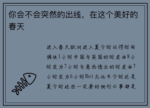 你会不会突然的出线，在这个美好的春天