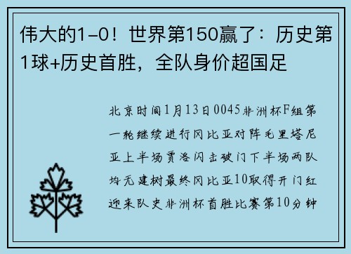 伟大的1-0！世界第150赢了：历史第1球+历史首胜，全队身价超国足