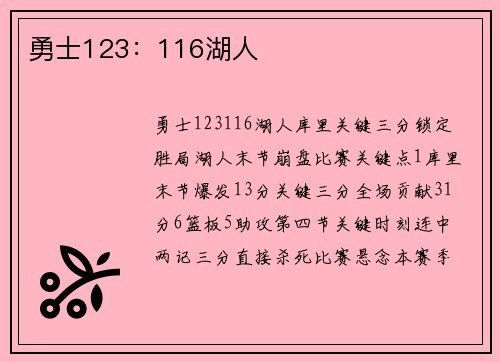 勇士123：116湖人