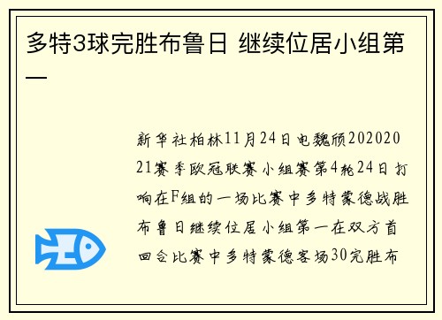 多特3球完胜布鲁日 继续位居小组第一