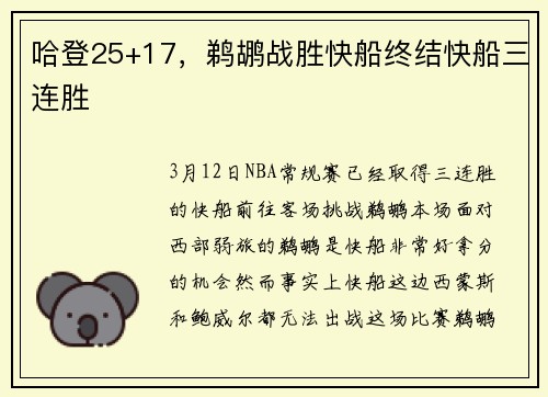 哈登25+17，鹈鹕战胜快船终结快船三连胜