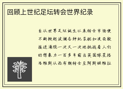 回顾上世纪足坛转会世界纪录