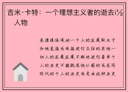 吉米·卡特：一个理想主义者的逝去｜人物