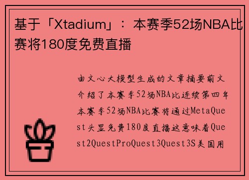 基于「Xtadium」：本赛季52场NBA比赛将180度免费直播