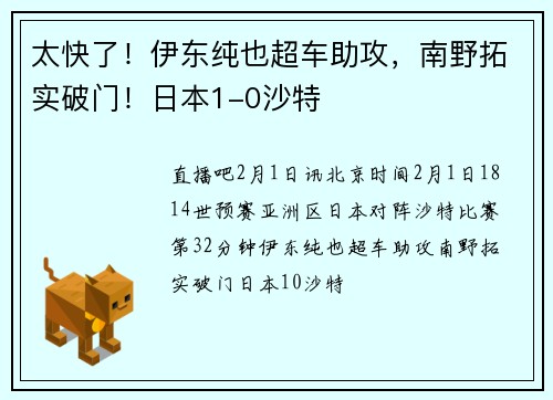 太快了！伊东纯也超车助攻，南野拓实破门！日本1-0沙特
