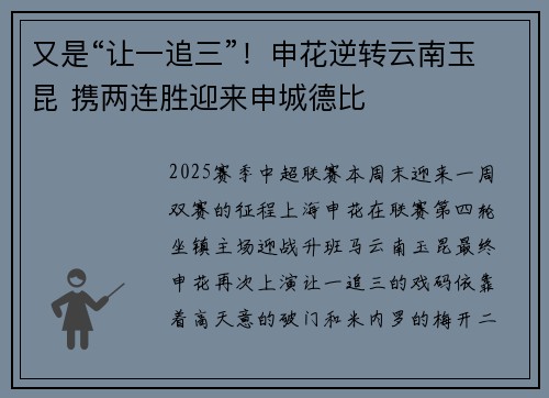 又是“让一追三”！申花逆转云南玉昆 携两连胜迎来申城德比