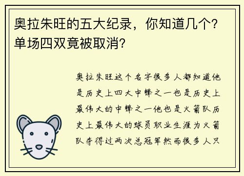 奥拉朱旺的五大纪录，你知道几个？单场四双竟被取消？