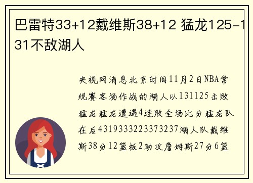 巴雷特33+12戴维斯38+12 猛龙125-131不敌湖人