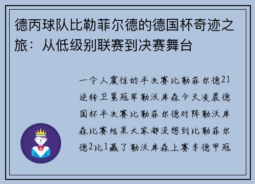 德丙球队比勒菲尔德的德国杯奇迹之旅：从低级别联赛到决赛舞台