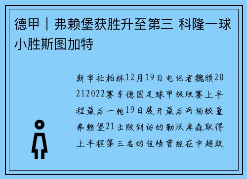德甲｜弗赖堡获胜升至第三 科隆一球小胜斯图加特