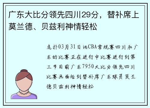 广东大比分领先四川29分，替补席上莫兰德、贝兹利神情轻松