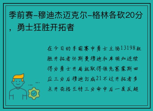 季前赛-穆迪杰迈克尔-格林各砍20分，勇士狂胜开拓者