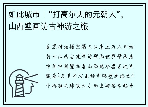 如此城市｜“打高尔夫的元朝人”，山西壁画访古神游之旅