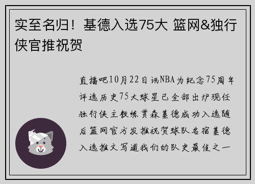 实至名归！基德入选75大 篮网&独行侠官推祝贺