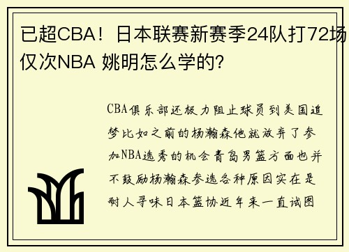 已超CBA！日本联赛新赛季24队打72场仅次NBA 姚明怎么学的？