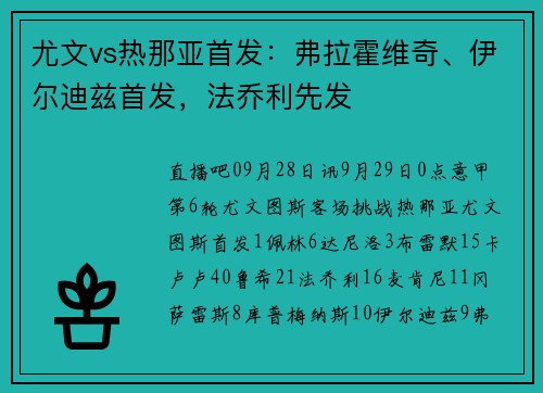尤文vs热那亚首发：弗拉霍维奇、伊尔迪兹首发，法乔利先发