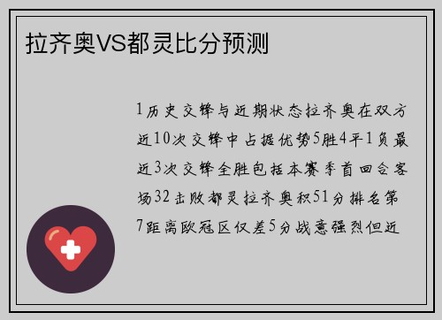拉齐奥VS都灵比分预测
