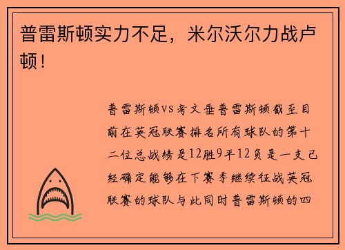 普雷斯顿实力不足，米尔沃尔力战卢顿！