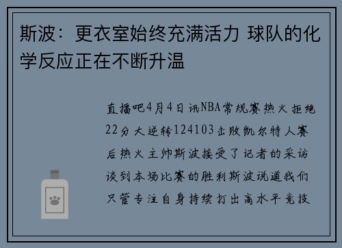 斯波：更衣室始终充满活力 球队的化学反应正在不断升温