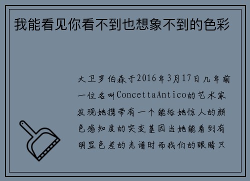 我能看见你看不到也想象不到的色彩