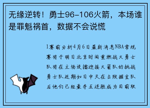 无缘逆转！勇士96-106火箭，本场谁是罪魁祸首，数据不会说慌