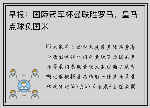早报：国际冠军杯曼联胜罗马，皇马点球负国米