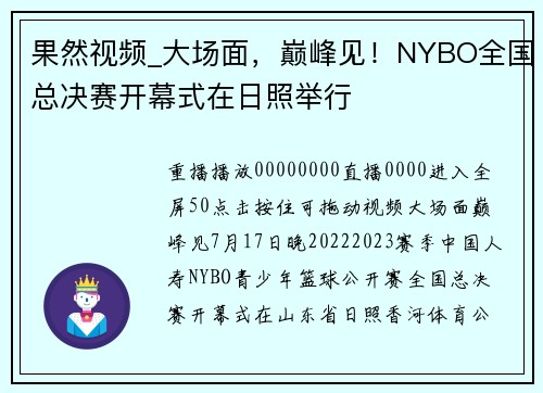 果然视频_大场面，巅峰见！NYBO全国总决赛开幕式在日照举行
