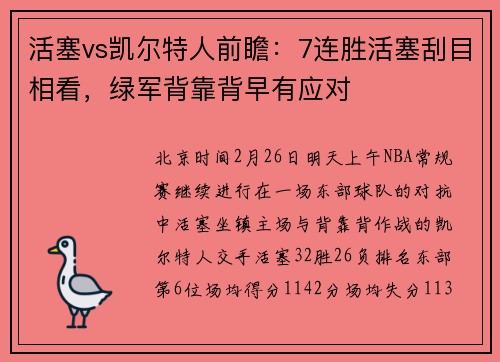 活塞vs凯尔特人前瞻：7连胜活塞刮目相看，绿军背靠背早有应对
