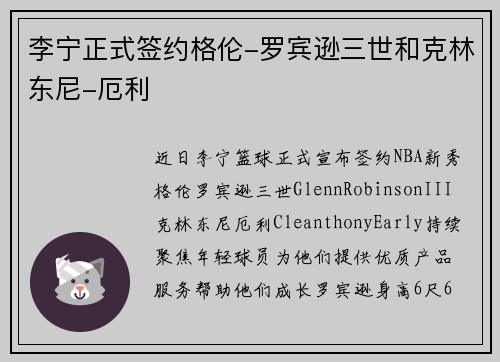 李宁正式签约格伦-罗宾逊三世和克林东尼-厄利