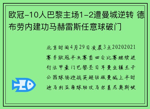 欧冠-10人巴黎主场1-2遭曼城逆转 德布劳内建功马赫雷斯任意球破门
