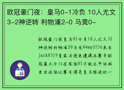欧冠豪门夜：皇马0-1冷负 10人尤文3-2神逆转 利物浦2-0 马竞0-