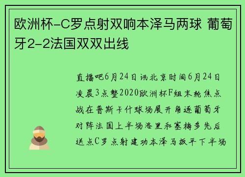欧洲杯-C罗点射双响本泽马两球 葡萄牙2-2法国双双出线