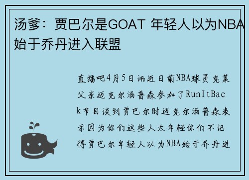 汤爹：贾巴尔是GOAT 年轻人以为NBA始于乔丹进入联盟