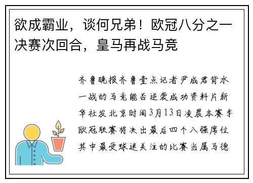 欲成霸业，谈何兄弟！欧冠八分之一决赛次回合，皇马再战马竞