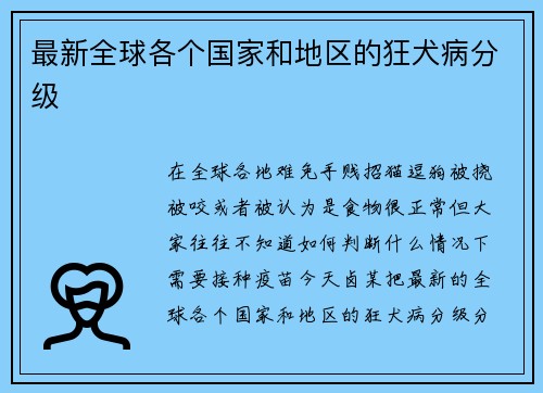 最新全球各个国家和地区的狂犬病分级