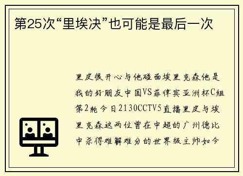 第25次“里埃决”也可能是最后一次