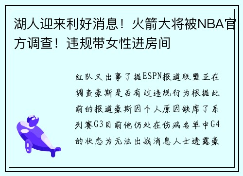 湖人迎来利好消息！火箭大将被NBA官方调查！违规带女性进房间
