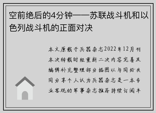 空前绝后的4分钟——苏联战斗机和以色列战斗机的正面对决