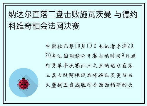 纳达尔直落三盘击败施瓦茨曼 与德约科维奇相会法网决赛