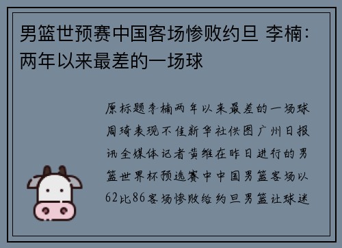 男篮世预赛中国客场惨败约旦 李楠：两年以来最差的一场球