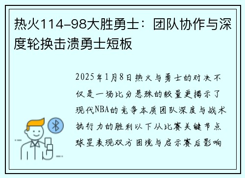 热火114-98大胜勇士：团队协作与深度轮换击溃勇士短板